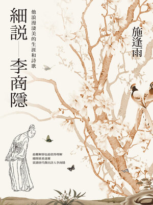 cover image of 細說李商隱